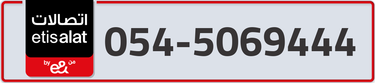 etisalat Mobile Number 054 code 5069444 number