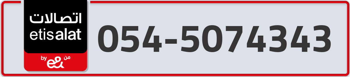 etisalat Mobile Number 054 code 5074343 number