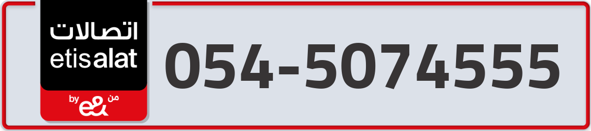 etisalat Mobile Number 054 code 5074555 number