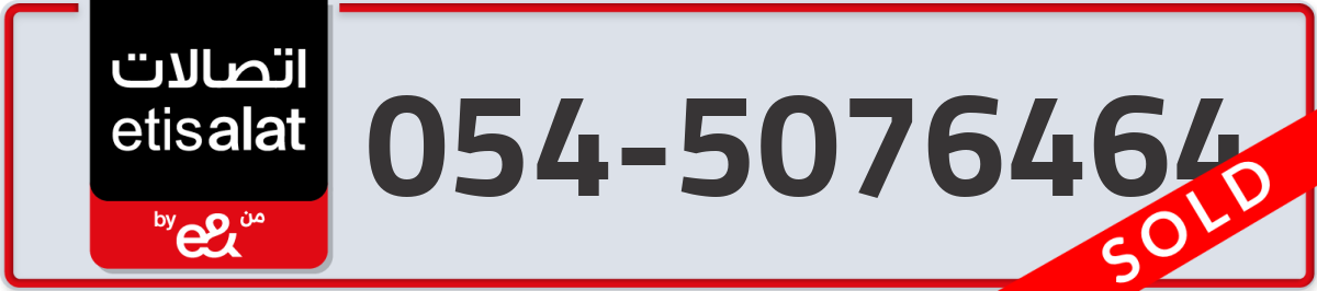 etisalat Mobile Number 054 code 5076464 number