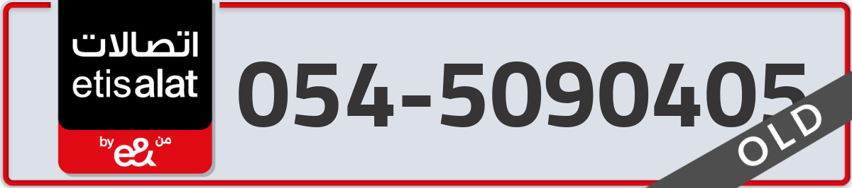 etisalat Mobile Number 054 code 5090405 number