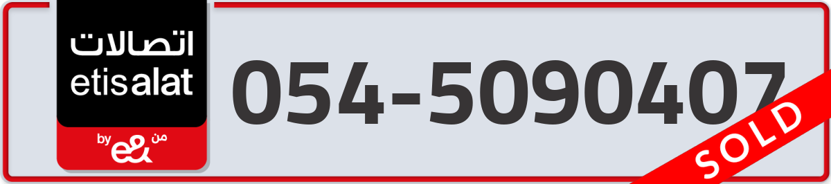 etisalat Mobile Number 054 code 5090407 number