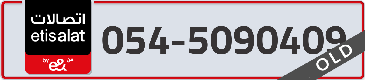 etisalat Mobile Number 054 code 5090409 number