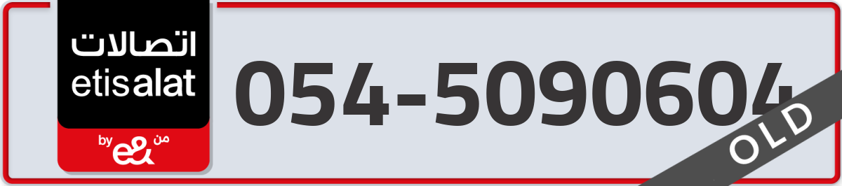 etisalat Mobile Number 054 code 5090604 number
