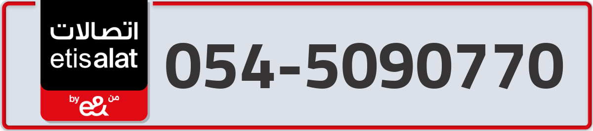 etisalat Mobile Number 054 code 5090770 number