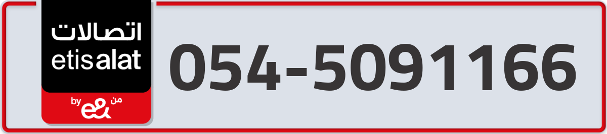 etisalat Mobile Number 054 code 5091166 number