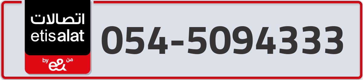 etisalat Mobile Number 054 code 5094333 number