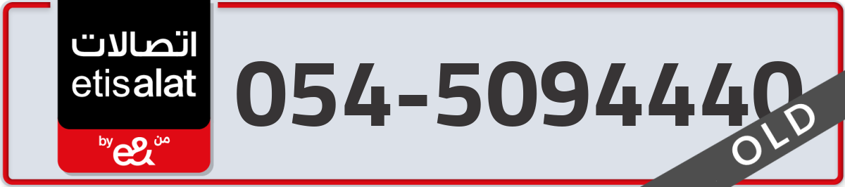 etisalat Mobile Number 054 code 5094440 number