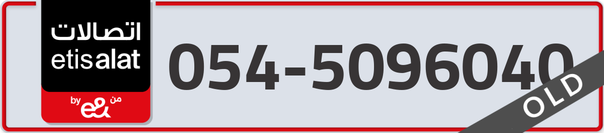 etisalat Mobile Number 054 code 5096040 number