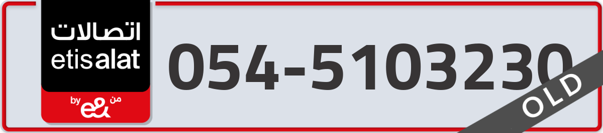 etisalat Mobile Number 054 code 5103230 number