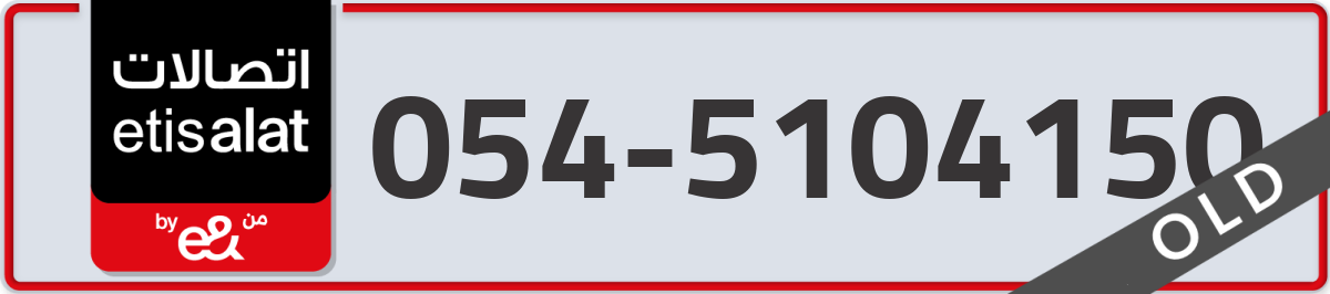 etisalat Mobile Number 054 code 5104150 number