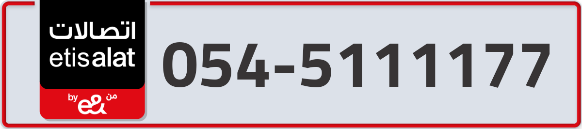 etisalat Mobile Number 054 code 5111177 number