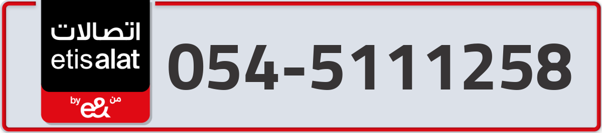 etisalat Mobile Number 054 code 5111258 number