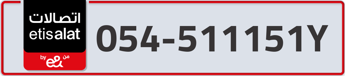 etisalat Mobile Number 054 code 511151Y number