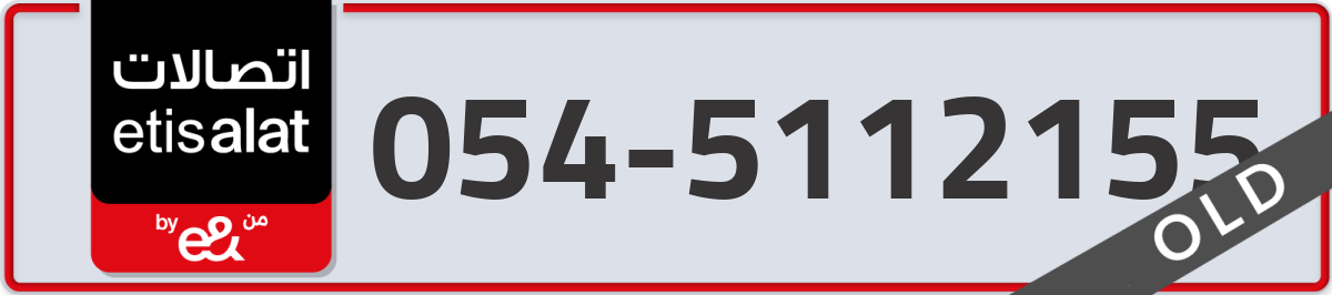 etisalat Mobile Number 054 code 5112155 number