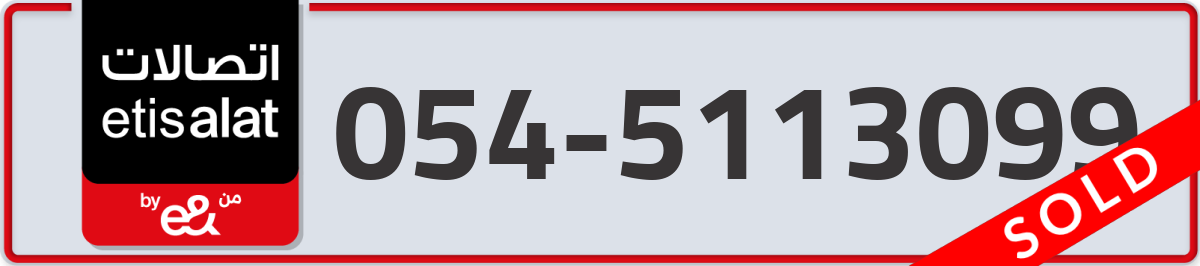 etisalat Mobile Number 054 code 5113099 number