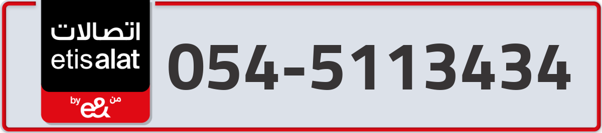 etisalat Mobile Number 054 code 5113434 number