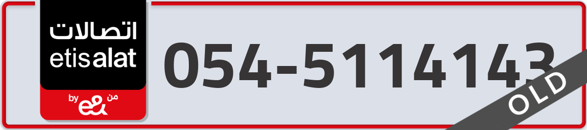 etisalat Mobile Number 054 code 5114143 number