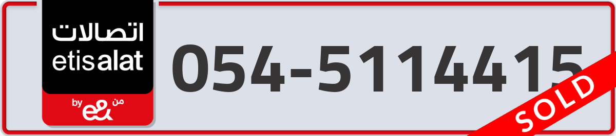 etisalat Mobile Number 054 code 5114415 number