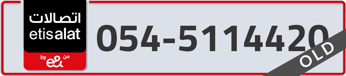 etisalat Mobile Number 054 code 5114420 number