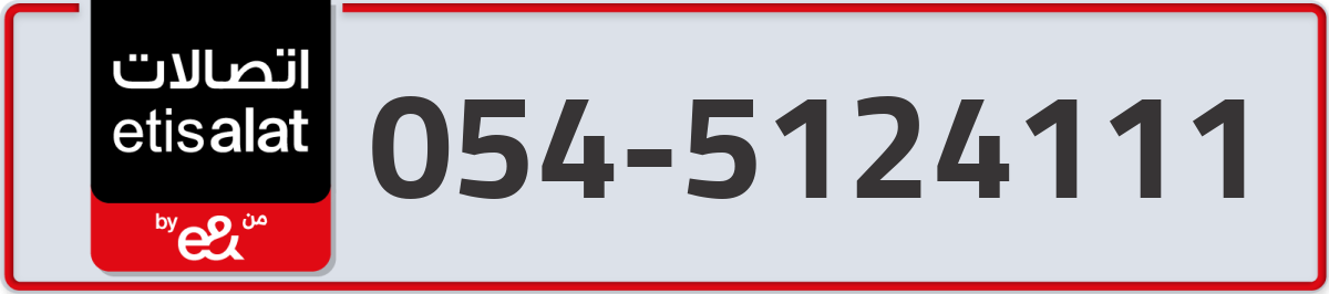 etisalat Mobile Number 054 code 5124111 number