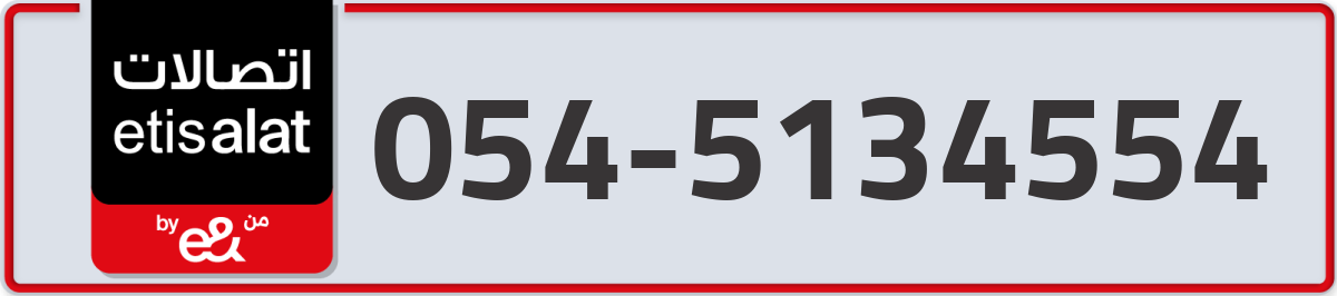 etisalat Mobile Number 054 code 5134554 number
