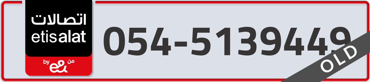 etisalat Mobile Number 054 code 5139449 number