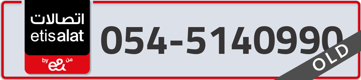 etisalat Mobile Number 054 code 5140990 number