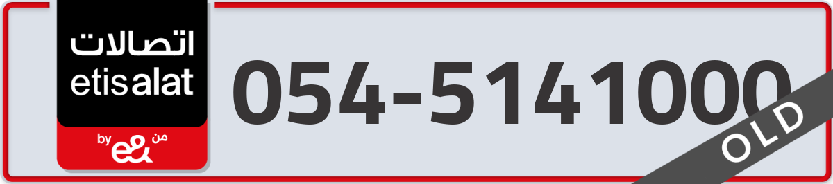 etisalat Mobile Number 054 code 5141000 number
