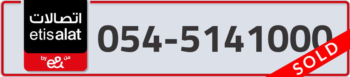 etisalat Mobile Number 054 code 5141000 number