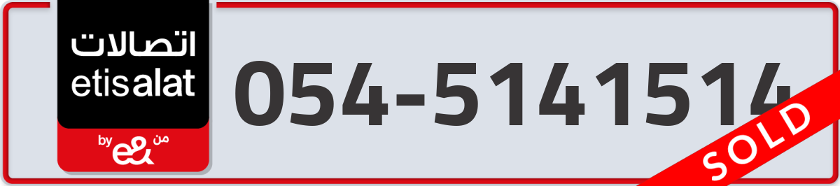 etisalat Mobile Number 054 code 5141514 number