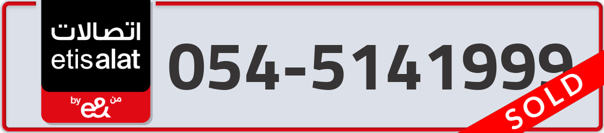etisalat Mobile Number 054 code 5141999 number