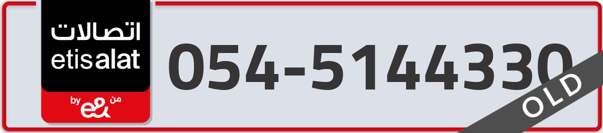etisalat Mobile Number 054 code 5144330 number