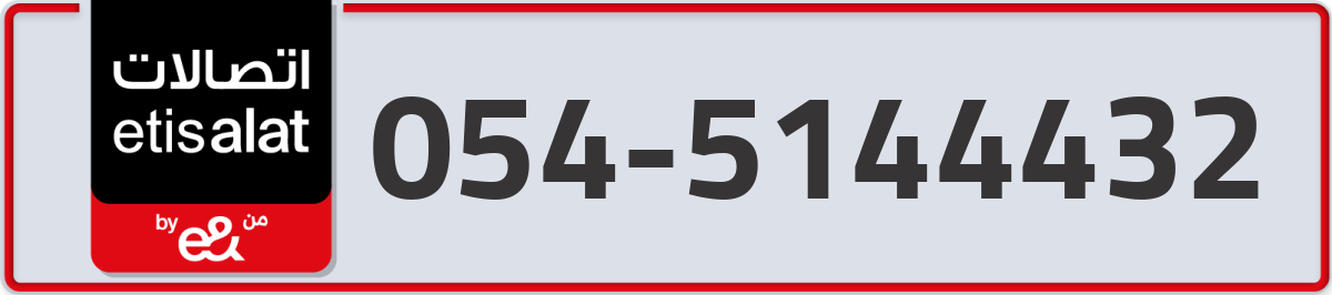 etisalat Mobile Number 054 code 5144432 number