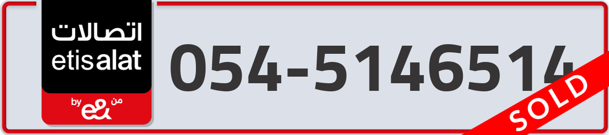 etisalat Mobile Number 054 code 5146514 number