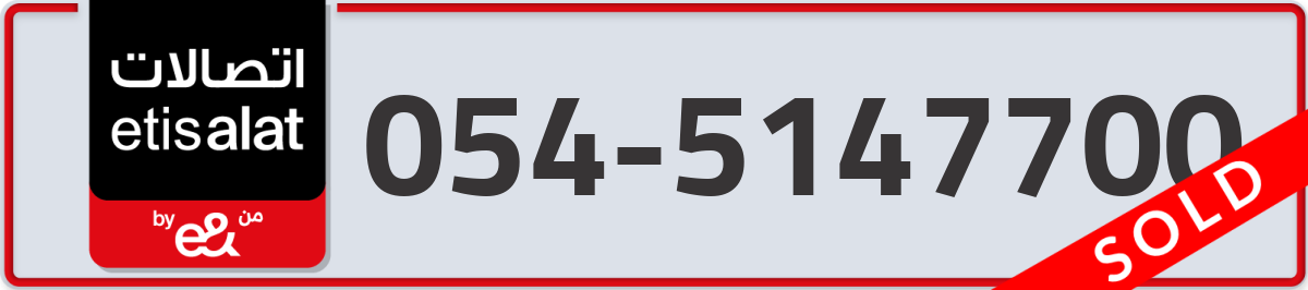 etisalat Mobile Number 054 code 5147700 number