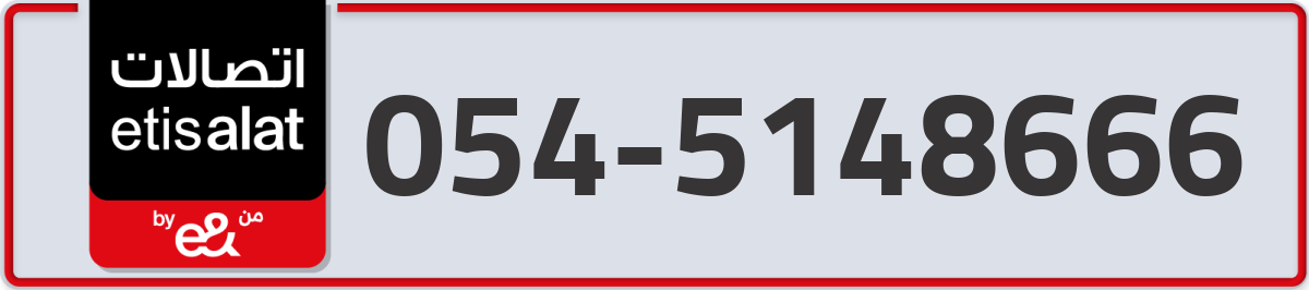 etisalat Mobile Number 054 code 5148666 number