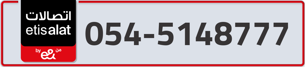 etisalat Mobile Number 054 code 5148777 number
