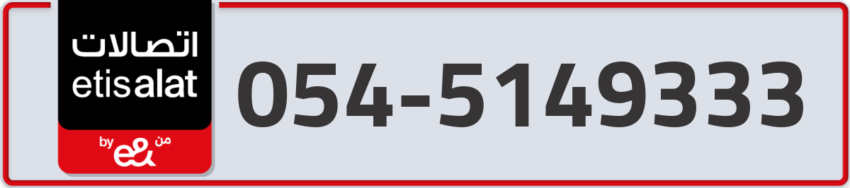etisalat Mobile Number 054 code 5149333 number