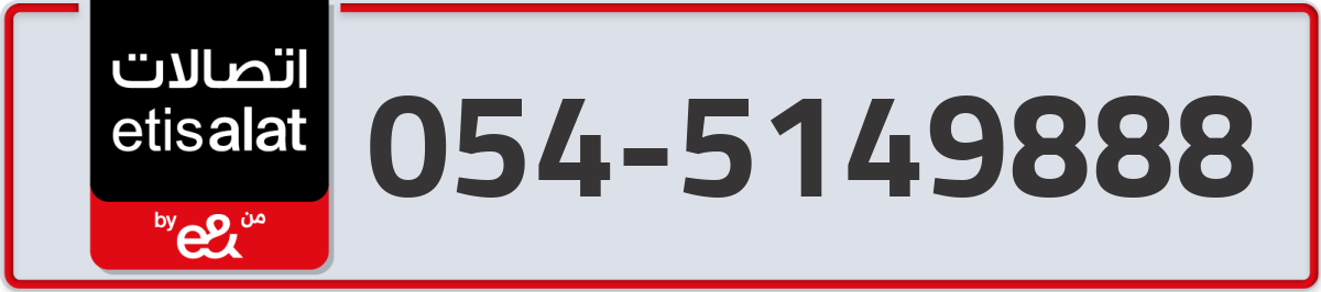etisalat Mobile Number 054 code 5149888 number