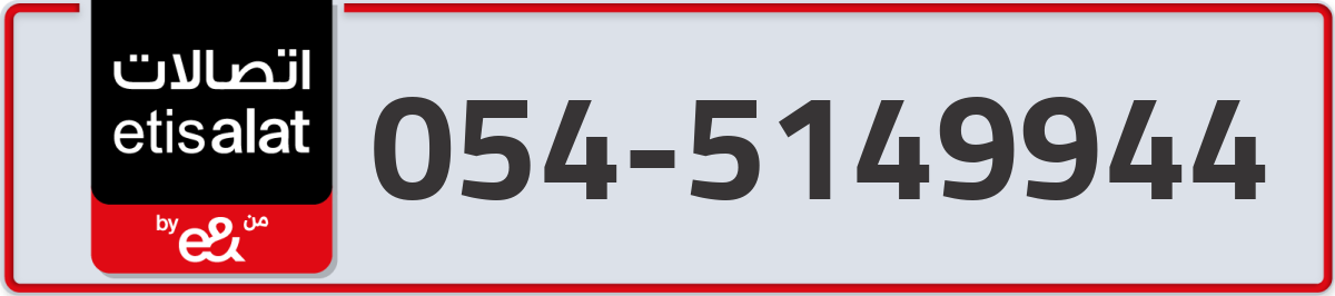 etisalat Mobile Number 054 code 5149944 number