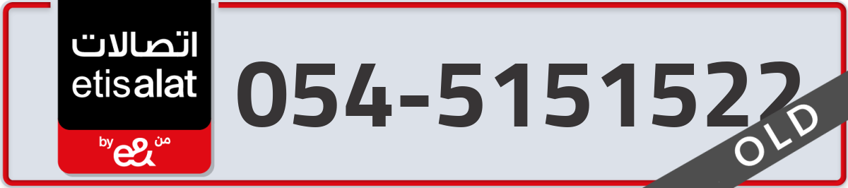 etisalat Mobile Number 054 code 5151522 number