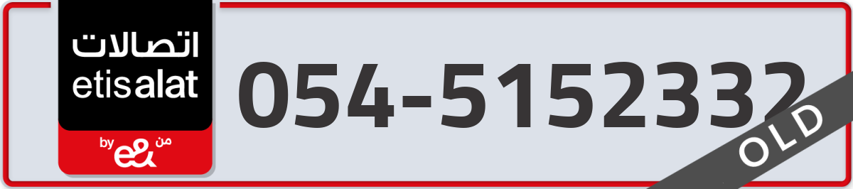etisalat Mobile Number 054 code 5152332 number