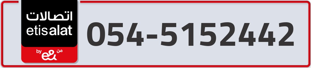 etisalat Mobile Number 054 code 5152442 number