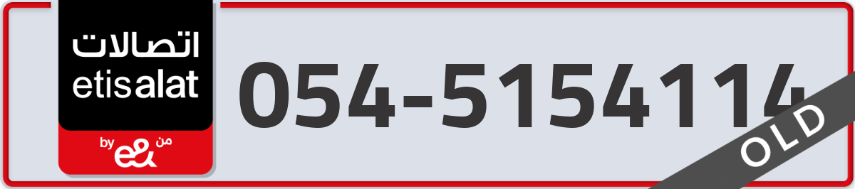 etisalat Mobile Number 054 code 5154114 number