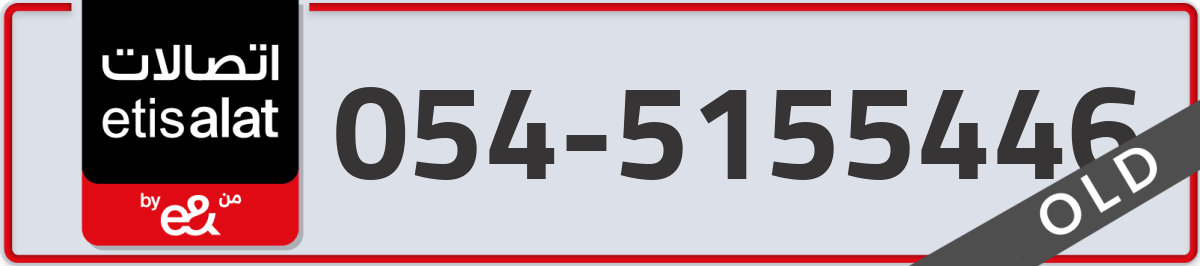 etisalat Mobile Number 054 code 5155446 number
