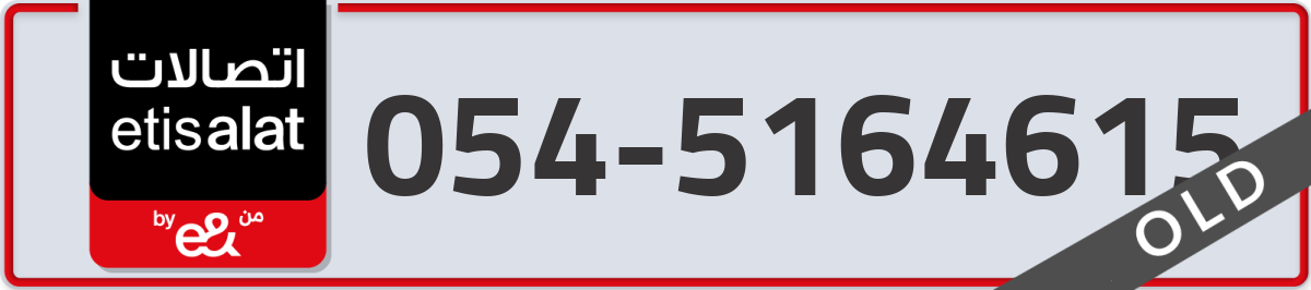 etisalat Mobile Number 054 code 5164615 number
