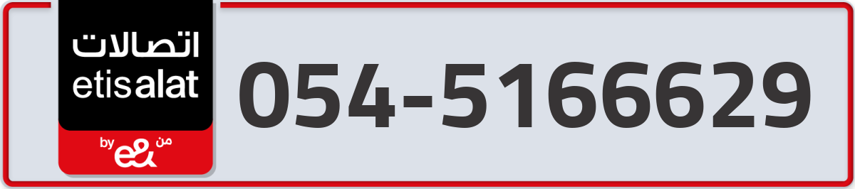 etisalat Mobile Number 054 code 5166629 number