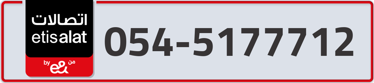 etisalat Mobile Number 054 code 5177712 number