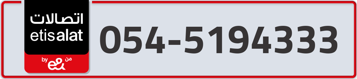 etisalat Mobile Number 054 code 5194333 number